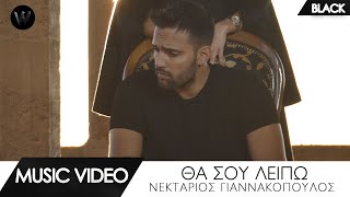 Νεκτάριος Γιαννακόπουλος - Θα Σου Λείπω (Official Music Video)