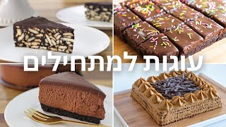 5 מתכוני עוגות למתחילים