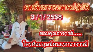 🔥🔥คนตื่นธรรมภาคปฏิบัติ 3ธค68🙏ใครคือมนุษย์คนแรกครับอาจารย์⁉️