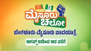 ಭ್ರಷ್ಟರ ವಿರುದ್ಧ ಎನ್.ಡಿ.ಎ ಯುದ್ಧ | #MysuruChalo #BJPJDSPadayatre #ScamSarkara #ಮೈಸೂರುಚಲೋಪಾದಯಾತ್ರೆ