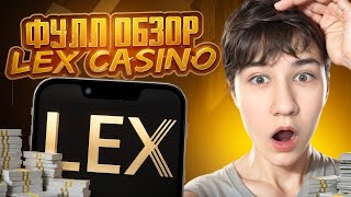 🔥 LEX КАЗИНО – РАЗВОД ИЛИ РЕАЛЬНЫЕ ЗАНОСЫ? ПРОВЕРЯЕМ ВЫПЛАТЫ | LEX CASINO | ЛЕКС КАЗИНО