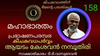 മഹാഭാരതം 158 | ആയടം കേശവേട്ടൻ | ഭീമന്റെ കീചകവധചിന്ത | Mahabharatha | Keechakavadham | Ayadam Kesavan