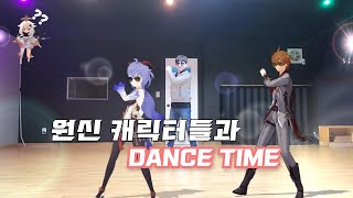 [락동민] 원신 캐릭터들과 춤을... Dancing with genshin characters ( Song : Specialist )