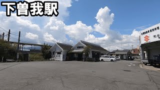 【駅訪問】ＪＲ御殿場線　下曽我駅