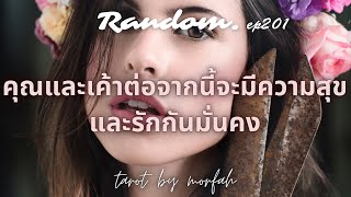 ❤️Random❤️EP.201 คุณและเค้าต่อจากนี้จะมีแต่ความสุขและรักมั่นคง🎉💐👫