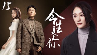 EngSub《今生是你》EP15【#李小冉 #关晓彤 #杜淳】八卦閨蜜扒娛樂圈闖情場，白天與老公前女友糾纏💥夜晚直接跟閨蜜舅舅宿醉艷遇🌜#张嘉译 #张鲁一 #2023大尺度甜寵好劇🙈