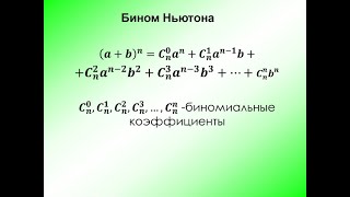 Формулы сокращённого умножения. Бином Ньютона. Треугольник Паскаля.