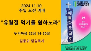 20241110 원당아름다운교회 주일예배 설교/"유월절 먹기를 원하노라"/[눅 22:14-20]