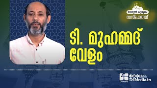 Jumua Naseehath | T Muhammed Velom | യൗമുൽ ജുമുഅ | നസീഹത്ത് | ടി മുഹമ്മദ് വേളം