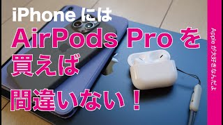 iPhoneなどApple製品にはAirPods Pro 2を買っておけば間違いない