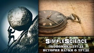 Экономика труда. История науки о труде. Часть 1.