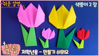 제일 쉬운 꽃 종이접기- 튤립 / 학급환경 꾸미기 /paper flower tulip origami