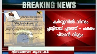 കര്‍ണ്ണനില്‍ നിന്നും പൃഥ്വിരാജ് പുറത്ത് - പകരം ചിയാന്‍ വിക്രം - നിരാശയോടെ ആരാധകര്‍