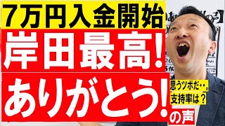 給付金7万円入金で岸田最高！の声