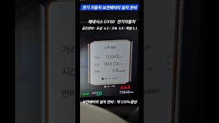 [#전기자동차] #보연배터리 설치연비 #제네시스 #GV60 #7만키로 운행 누적연비 #보연모빌리티 #탄소중립실천 #에너지자립 #탄소세절감 #탄소배출권 경쟁력강화 #배터리혁신대상