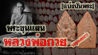 แบ่งปันพระ ขุนแผนหลวงพ่อกวย ปลุกเสก พิธีจตุรพิธพรชัย(วัดจีน) ปี2518