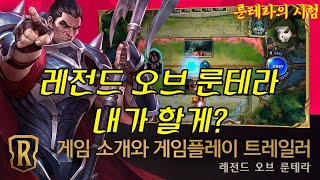 레전드 오브 룬테라 랭커가 되기 위한 수련: 룬테라 1화