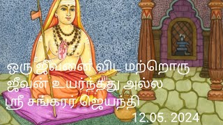 ஸ்ரீ ஆதிசங்கரர் ஜெயந்தி @devotionalstories