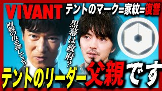 【VIVANT】テントのリーダーは実は生きている乃木の父親？テントの行動原理とマークから見えてくる乃木家の壮絶な過去とは【第５話徹底考察/ヴィヴァン/日曜劇場】