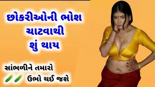 છોકરીઓની ભોશ ચાટવાથી શું થાયસાંભળીને તમારો ઉભો થઈ જશે ભો*શ ચાટવાથી શું થાય || Gujarati saxy story