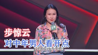 步惊云：男人都那样，别抱希望就不用失望 | 脱口秀大会S4 ROCK\u0026ROAST