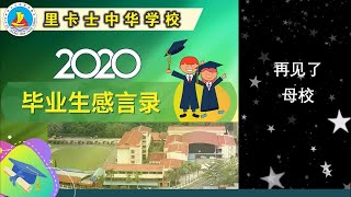 2020毕业生感言录