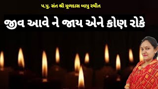 જીવ આવે ને જાય એને કોણ રોકે? (સંત શ્રી મૂળદાસ બાપુ ની રચના)like👍કરશો🙏 @Gondaliya.Bhavika