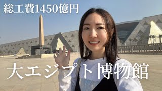 大エジプト博物館に行ってきました【2025年1月現在】