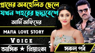 গ্রামের অবহেলিত ছেলের যখন শহরের ছদ্মবেশে আর্মি অফিসার || সকল পর্ব || Voice:Ashik Priyanka...