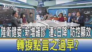 【少康開講】陸衛健委：新增確診「連2日降」防控顯效　轉捩點言之過早？