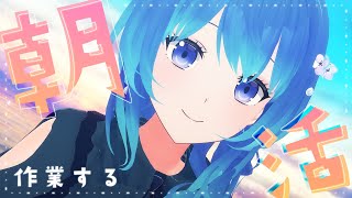 【 朝活 ⋮ 作業 】おはようございます！！(元気) ☀☀｟ 神斎凪 / #凪のお神楽 ｠