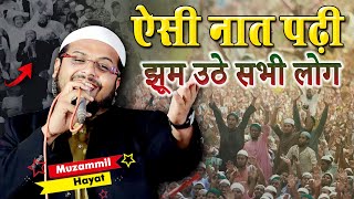 ऐसी नात पढ़ी झूम उठे सभी लोग | Muzammil Hayat | Bayaan | Ajhui | Sultanpur | 2023 | Jalsa |