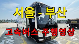 [4K] 고속버스 주행영상 (서울 - 부산)