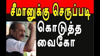 தெலுங்கன்னு சொன்ன சீமானுக்கு  வைகோ பதில் | vaiko answer to seeman