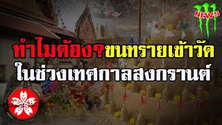 ทำไมต้อง? ขนทรายเข้าวัด ในช่วงเทศกาลสงกรานต์ ที่นี่มีคำตอบ!!