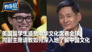 美国学子赞“中国文化热”无处不在 副主席自信满满：中国强大了！| 开讲啦 The Voice