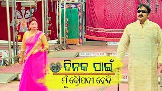 Jatra Emotional Scene- Stree Pakhare Swami Ra Kama Kana Heipare ସ୍ତ୍ରୀ ପାଖରେ ସ୍ଵାମୀ ର କାମ କଣ ହେଇପାରେ