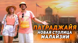 Куала Лумпур 2023. Новая столица Малайзии. Путраджая город будущего. Куала Лумпур. Тревел блог