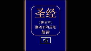 西番雅书 - 潮语旧约圣经朗读 The Book of Zephaniah in Teochew