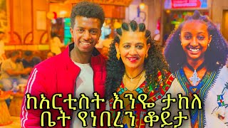 እጅግ በጣም አስደሳች ቆይታ በእንዬ ታከለ