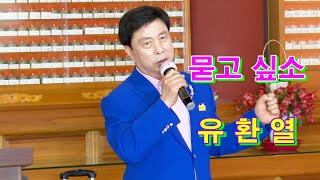 초대가수 유한열. 묻고싶소 [이도경. 작사. 작곡]  부처님오신날. 백자산 삼보사