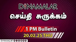 செய்தி சுருக்கம் | 01 PM | 20-02-2025 | Short News Round Up | Dinamalar