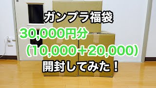 【2023 新春プラモ福袋開封第1弾】ガンプラ福袋 30000円分開封してみた！