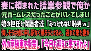 【感動する話】妻に頼まれて出た授業参観で俺が元ホームレスとバレて担任と保護者達「年収100万も稼げず、家無しとみっともないｗ」→悔しく堪える娘…するとベンツが現れ「お迎えにあがりました…」