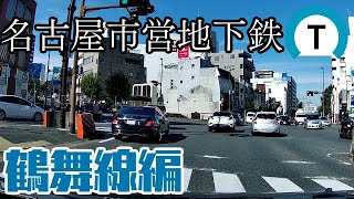 【名古屋】鶴舞線の路線を車で走ってみた。【地下鉄】