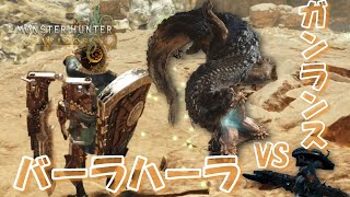 【全武器で全モンスター狩猟】バーラハーラvsガンランス（#22）【モンハンワイルズ】