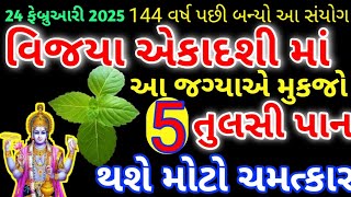 વિજયા એકાદશી ના દિવસે આ જગ્યાએ મૂકી આવજો 5 તુલસીના પાન થશે ચમત્કાર#vastushastra #વારતા #ekadashi