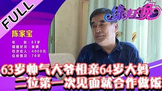 缘来不晚 20211228：63岁帅气大爷相亲64岁大妈，二位第一次见面就合作做饭