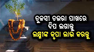 ଲକ୍ଷ୍ମୀଙ୍କ କୃପାପାଇଁ ତୁଳସୀ ଚଉଁରା ନିକଟରେ ଏହି ସବୁ ଉପାୟରେ ଦୀପ ଜଳାନ୍ତୁ