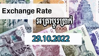 currency exchange rate 29.10.2022| អត្រាប្តូរប្រាក់